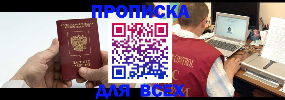 купить прописку в Константиновске